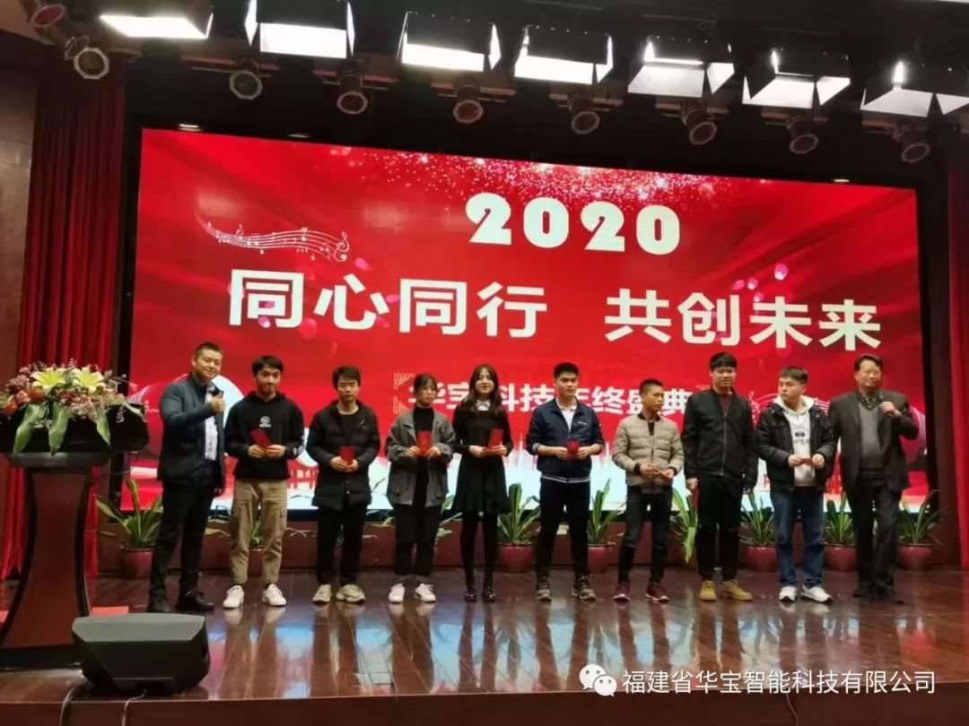 華寶科技2019年度尾牙宴與您“同心同行，共創(chuàng)未來”