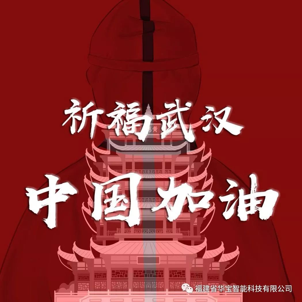 捐贈愛心物資共抗疫情，華寶科技為武漢加油！